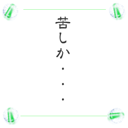 苦しか・・・