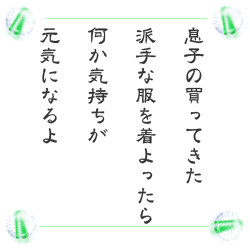 息子の買ってきた　派手な服を着よったら　何か気持ちが　元気になるよ