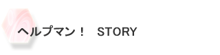 ヘルプマン！　STORY