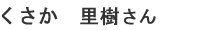 くさか　里樹さん