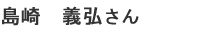 島崎　義弘さん