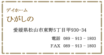 デイホーム　ひがしの　松山市東野