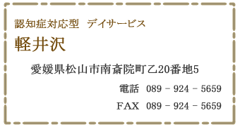 認知症対応型　デイサービス　軽井沢　松山市南斎院町