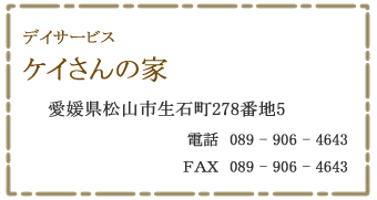デイサービス　ケイさんの家　松山市生石町