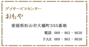 デイサービスセンター　おもや　松山市大橋町