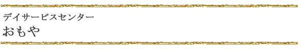 デイサービスセンター　おもや