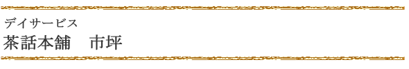 茶話本舗　デイサービス　市坪