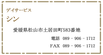 デイサービス　シン　松山市土居田町