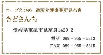 コープえひめ　通所介護事業所見奈良　きどさんち　東温市見奈良