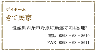 デイホーム　きて民家　西条市丹原町
