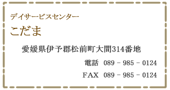 デイサービスセンター　こだま　伊予郡松前町