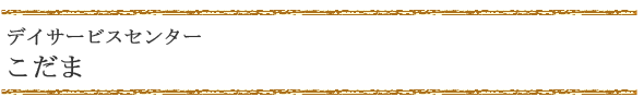 デイサービスセンター　こだま