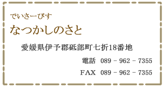 でいさーびす　なつかしのさと　伊予郡砥部町