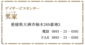 デイサービスセンター　笑家　大洲市柚木