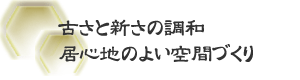 古さと新さの調和　居心地のよい空間づくり