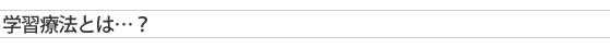 学習療法とは…？