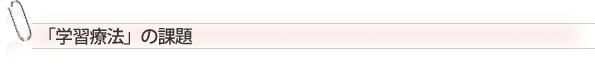 「学習療法」の課題