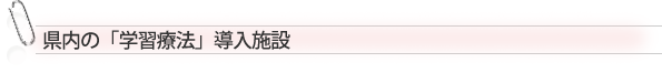 県内の「学習療法」導入施設