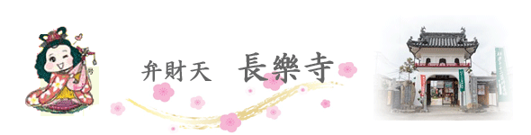 伊予七福神まいり『弁財天　長楽寺』