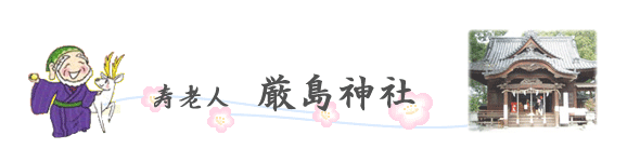 伊予七福神まいり『寿老人　厳島神社』