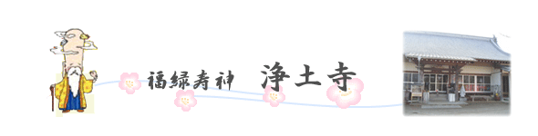 伊予七福神まいり『福緑寿神　浄土寺』