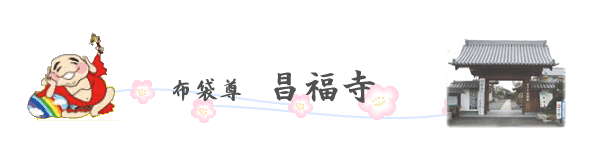 伊予七福神まいり『布袋尊　昌福寺』