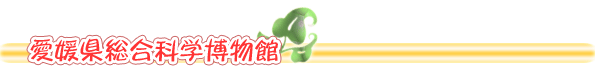 愛媛県総合科学博物館