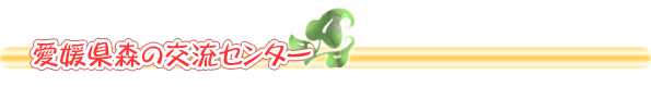 愛媛県森の交流センター