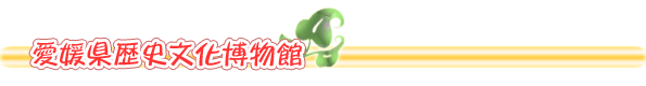 愛媛県歴史文化博物館