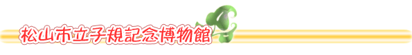松山市立子規記念博物館