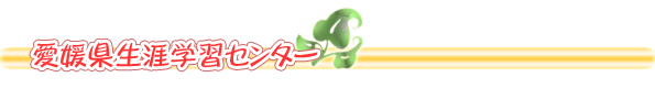 愛媛県生涯学習センター
