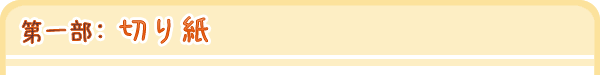 第一部：切り紙