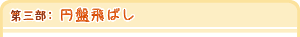 第三部：円盤飛ばし