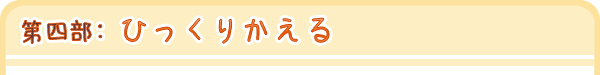 第四部：ひっくりかえる