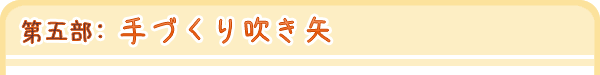 第五部：手づくり吹き矢