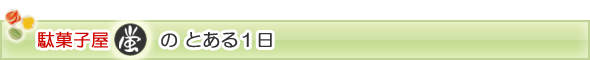 駄菓子屋 蛍 の　とある１日