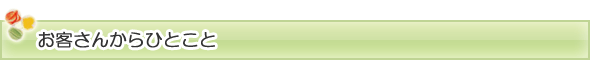 お客さんからひとこと