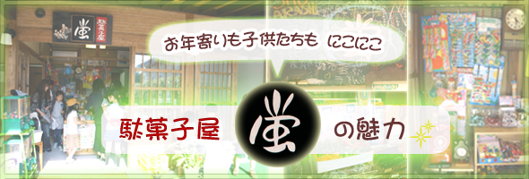 お年寄りも子供たちも　にこにこ　駄菓子屋　蛍　の魅力