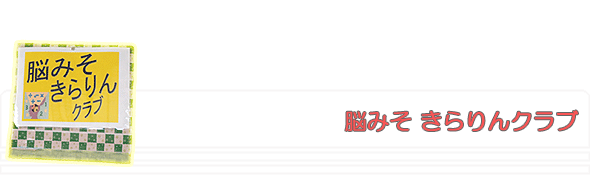 脳みそ きらりんクラブ