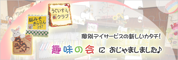個別デイサービスの新しいカタチ！「趣味の会」におじゃましました♪