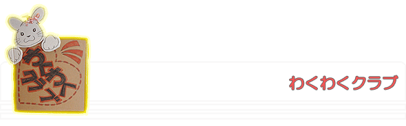 わくわくクラブ