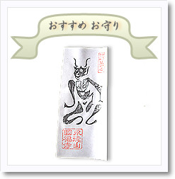 おすすめお守り　つの大師お札