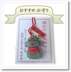 おすすめお守り　願かけ地蔵御守り