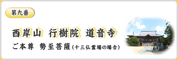 第九番　西岸山　行樹院　道音寺　ご本尊　勢至菩薩（十三仏霊場の場合）