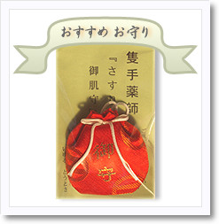 おすすめお守り　さすり御肌守