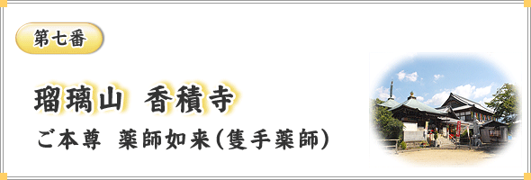 第七番　瑠璃山　香積寺　ご本尊　薬師如来（隻手薬師）