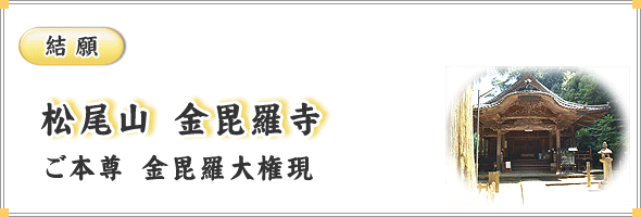 結願　松尾山　金毘羅寺　ご本尊　金毘羅大権現