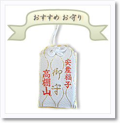 おすすめお守り　安産福子