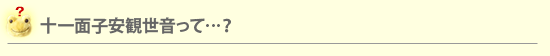 十一面子安観世音って…？