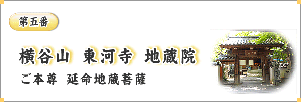 第五番　横谷山　東河寺　地蔵院　ご本尊　延命地蔵菩薩